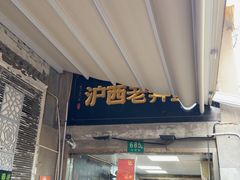 -沪西老弄堂面馆(定西路店)