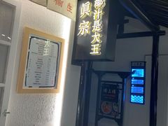 -眞宗·椰汁是大王(小娄巷店)
