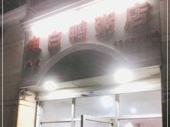 门面-电白鸭粥店(下沙二坊88号店)