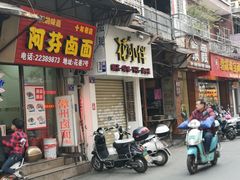 门面-阿芬卤面(花巷店)