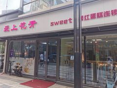 门面-爱上花开·蛋糕·安佳动物奶油轻奢私人定制(凯德店)