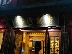 -佬钱湾仔(衣裳街店)
