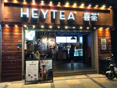 门面-喜茶(东莞雍华庭店)