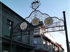 -北京前门大栅栏