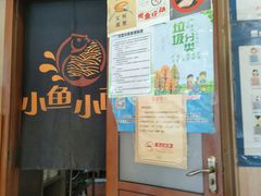 -小鱼小面(小汤山店)