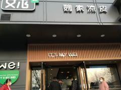 门面-魏家凉皮(儿童医院店)