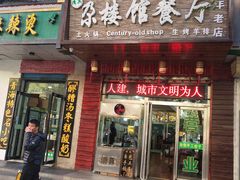 门面-清真尕楼馆餐厅(鹏程小区店)