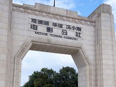-观澜湖华谊冯小刚电影公社(百年记忆公社)