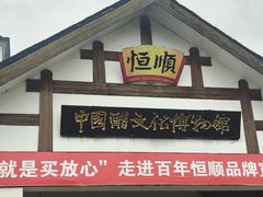 -镇江中国醋文化博物馆
