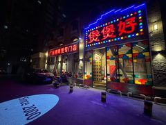 门面-煲煲好(朝阳门店)