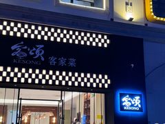 -客颂·客家宴(大壮国际广场店)