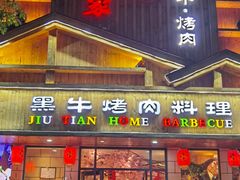 -九田家黑牛烤肉料理(华侨城店)