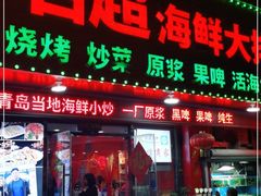 门面-名超海鲜烧烤大排档