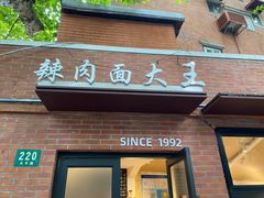 -辣肉面大王(天平路店)