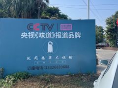-凤阁楼果木烧鹅(鹤山陈山店)
