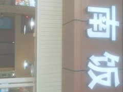 门面-杨南饭店·二十五年闽菜馆(凤湖新城一店)