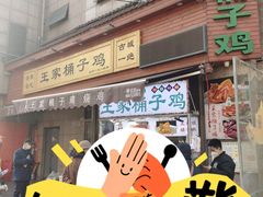 -清真·王家桶子鸡