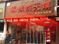 门面-秦豫肉夹馍(骡马市总店)