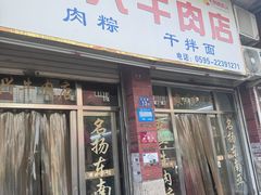 -东兴牛肉店(庄府巷店)