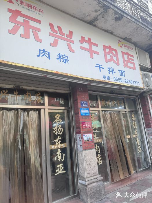 东兴牛肉店(庄府巷店)图片