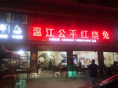 门面-温江公平红烧兔(总店)