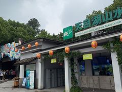 -天目湖山水园
