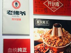 -老佛爷蛙锅•鲜蛙煲(麦凯乐店)