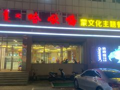 门面-哈啾嗨蒙古娃娃主题餐厅(巴彦塔拉店)