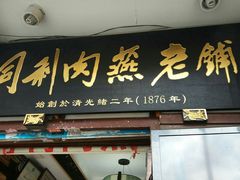 门面-同利肉燕老铺(澳门路店)