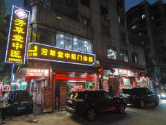 -芳草堂中医门诊部(怡芳苑店)