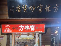 -方林富炒货店(西溪路78号本人店)