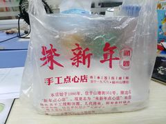-朱新年·苏式汤团·面点(北寺塔店)