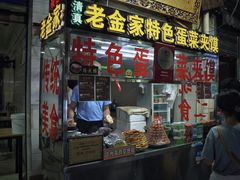 门面-老金家蛋菜夹馍(西安总店)