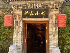 -那家小馆•北京菜•烤鸭(中关村店)