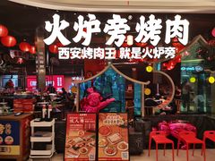 -火炉旁烤肉(阳光店)