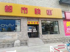 门面-都市快车(南五马路店)
