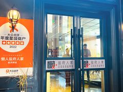 -懒人盐府人家(航天桥店)