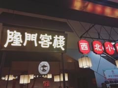 门面-隆门客栈·西北小吃手工面(丰盛町商业步行街店)
