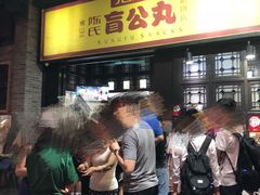 -无影脚佛山陈氏盲公丸始创店(飞鸿街店)