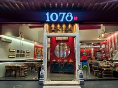 门面-1078號老北京涮肉(松柏店)