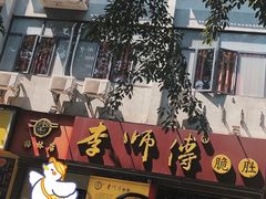 门面-李师傅脆肚(梅林店)
