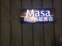 -MASA玛萨美容