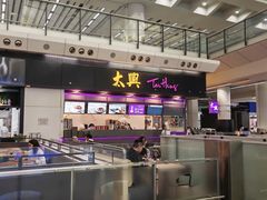 -太兴烧味餐厅(香港机场店)