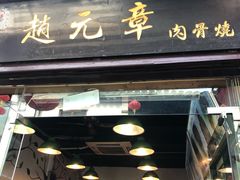 门面-赵元章肉骨烧(山塘街店)