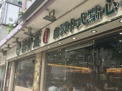 -添好运点心专门店(北角店)