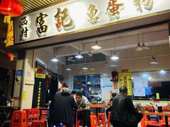 -富记鱼蛋粉(西村店)