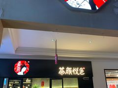-茶颜悦色(环球奥特莱斯店)