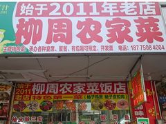 -始于2011柳周农家菜沙田柚美食店(东大街店)