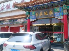 -红旗饭庄