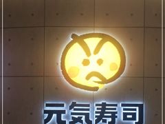 -元气寿司(东方宝泰店)